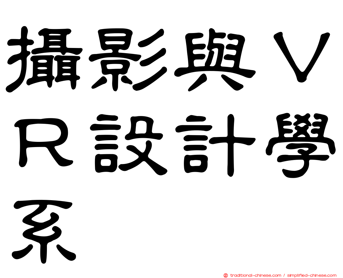 攝影與ＶＲ設計學系