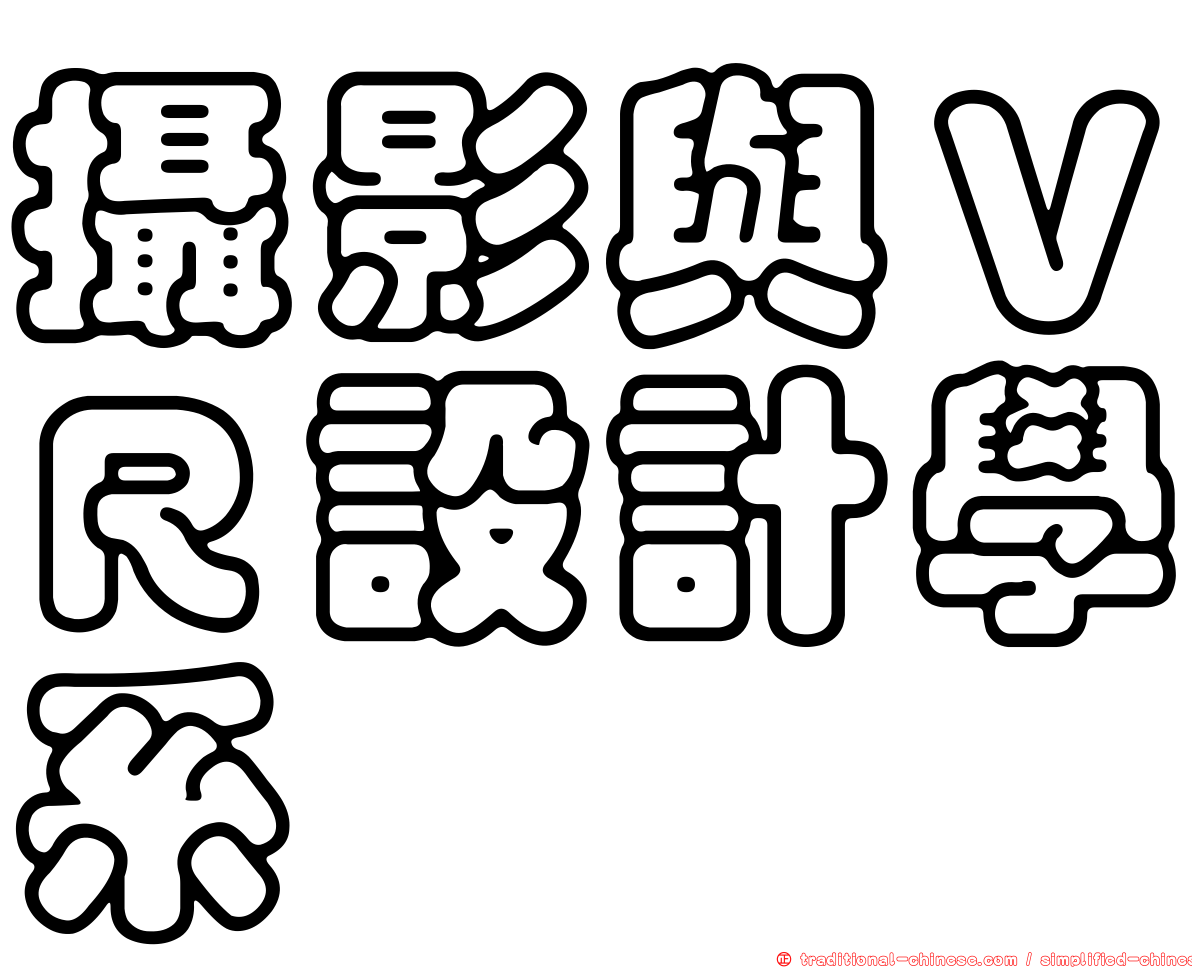 攝影與ＶＲ設計學系