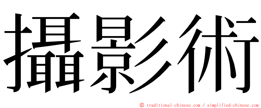 攝影術 ming font