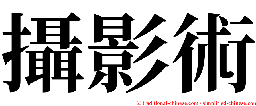 攝影術 serif font