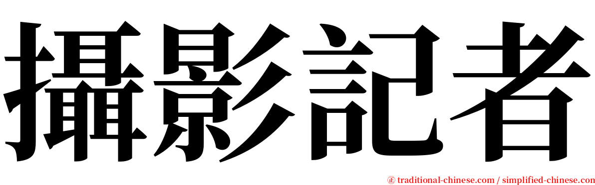 攝影記者 serif font