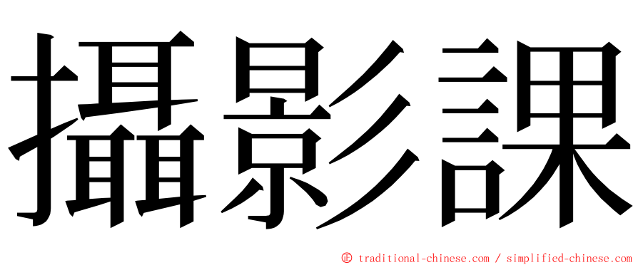 攝影課 ming font