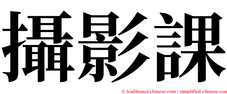 攝影課 serif font