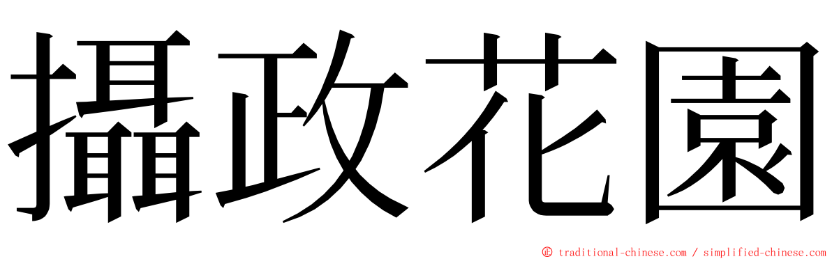 攝政花園 ming font