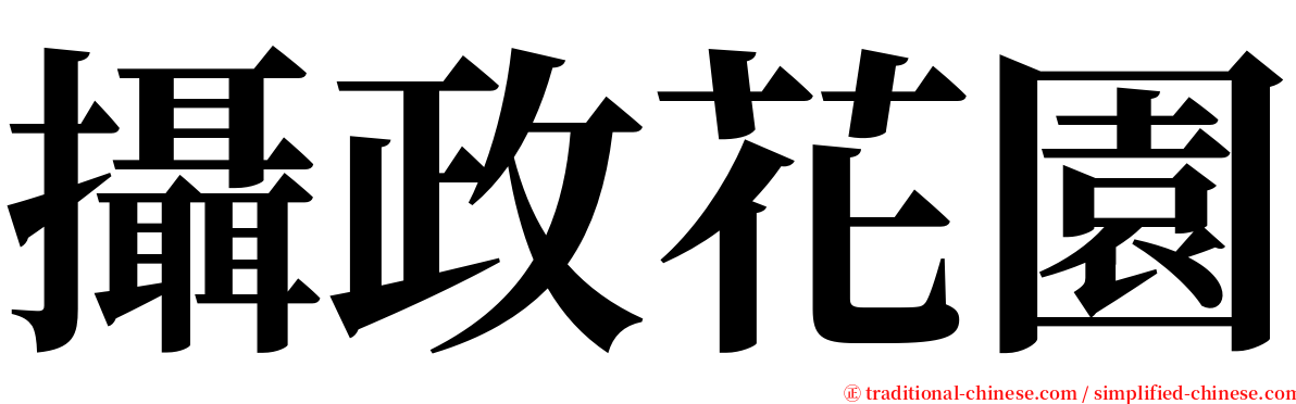 攝政花園 serif font