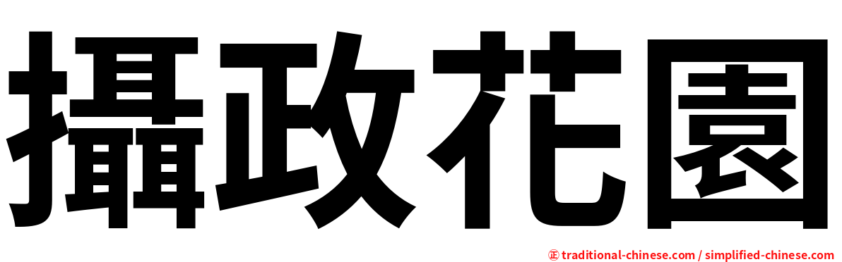 攝政花園