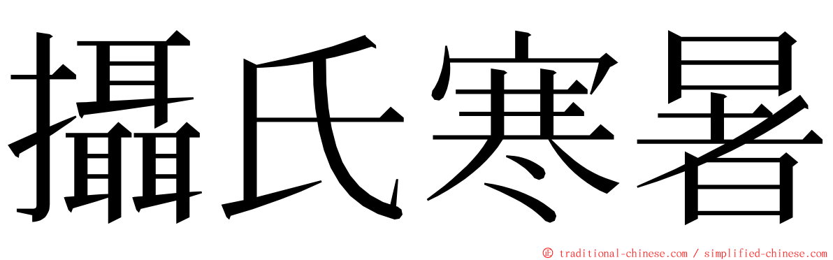 攝氏寒暑 ming font