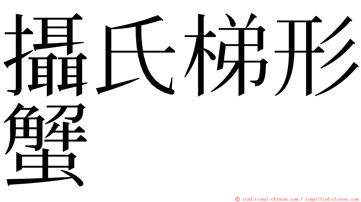 攝氏梯形蟹 ming font