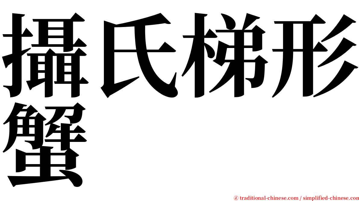 攝氏梯形蟹 serif font