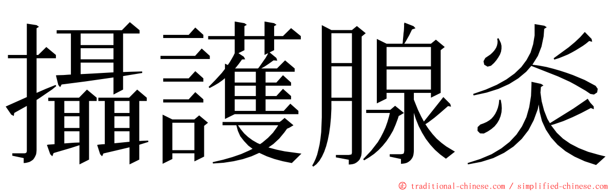 攝護腺炎 ming font