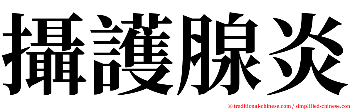 攝護腺炎 serif font