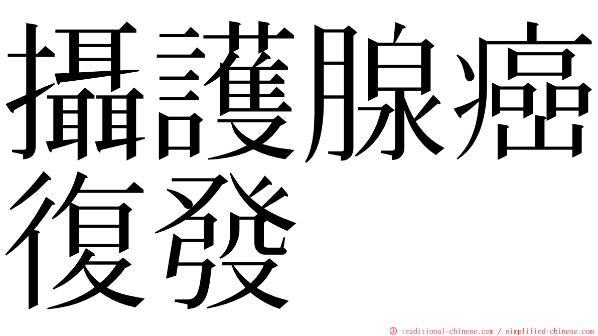 攝護腺癌復發 ming font