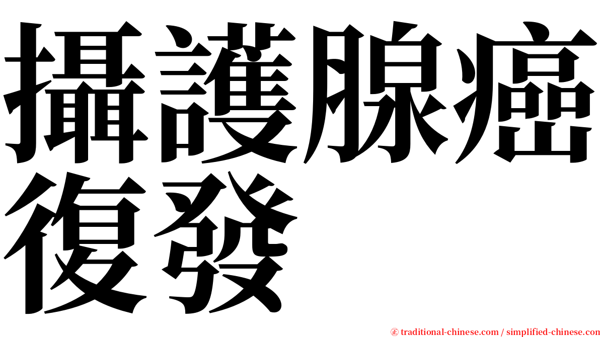 攝護腺癌復發 serif font