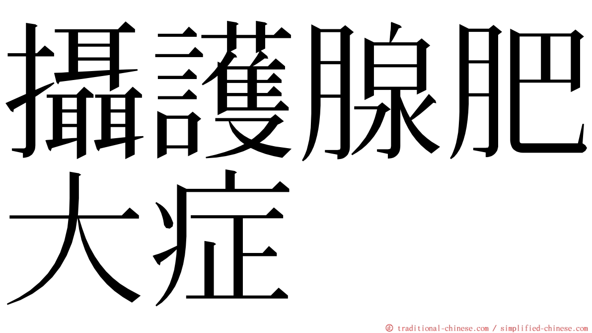 攝護腺肥大症 ming font