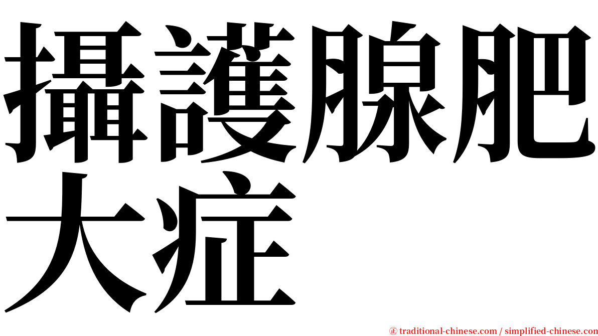 攝護腺肥大症 serif font