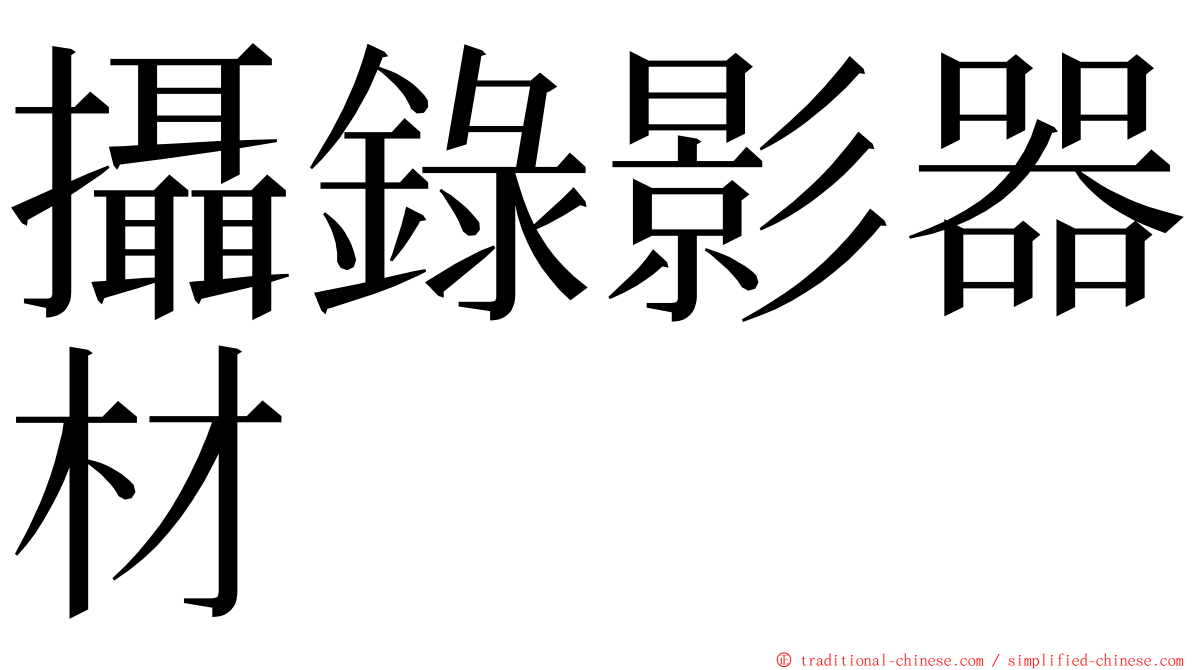 攝錄影器材 ming font