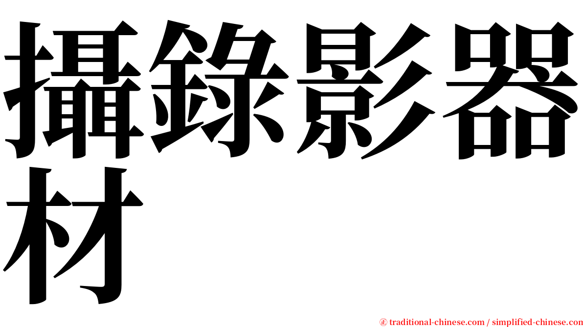 攝錄影器材 serif font