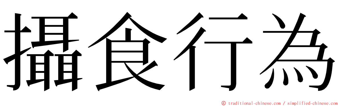 攝食行為 ming font