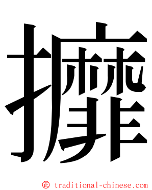 攠 ming font