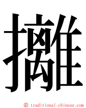 攡 ming font