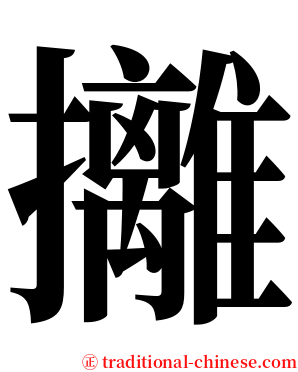 攡 serif font