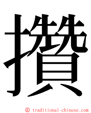 攢 ming font