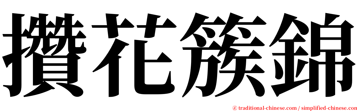 攢花簇錦 serif font