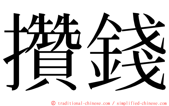 攢錢 ming font