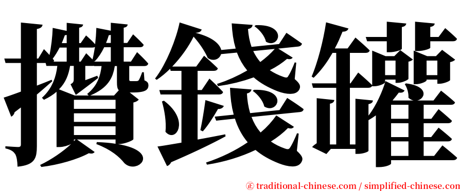 攢錢罐 serif font