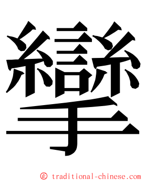 攣 ming font