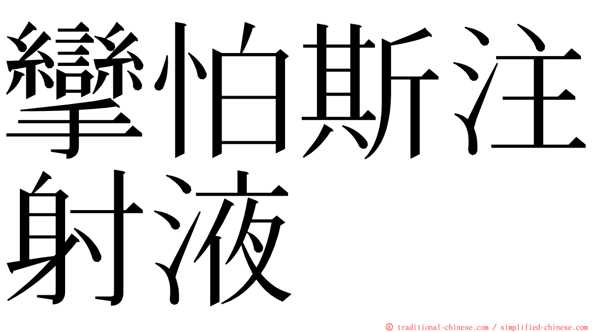 攣怕斯注射液 ming font