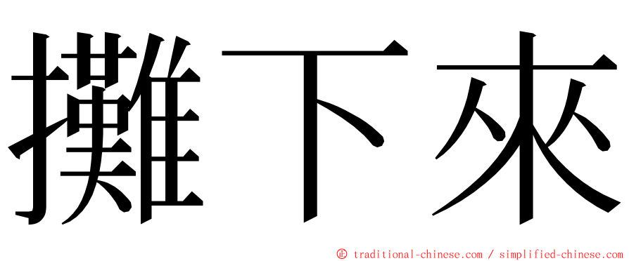 攤下來 ming font