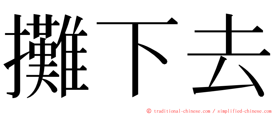 攤下去 ming font