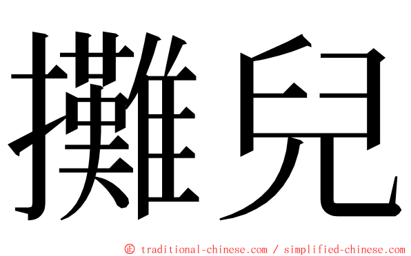 攤兒 ming font