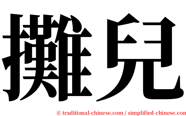 攤兒 serif font