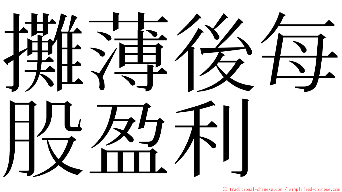 攤薄後每股盈利 ming font