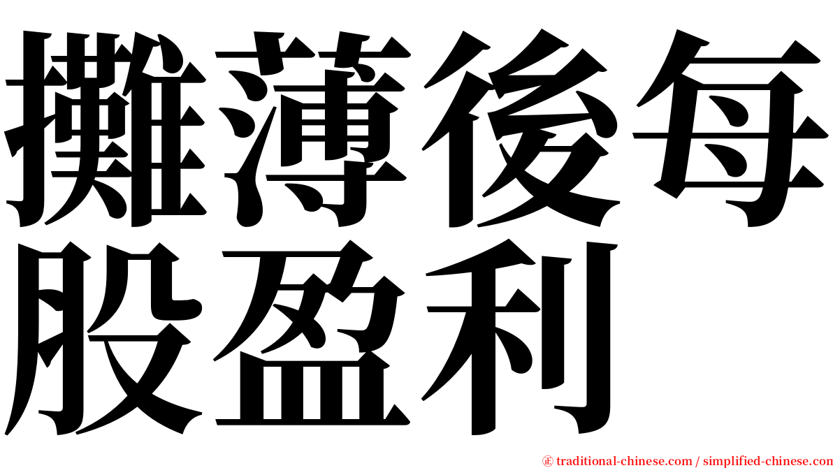 攤薄後每股盈利 serif font