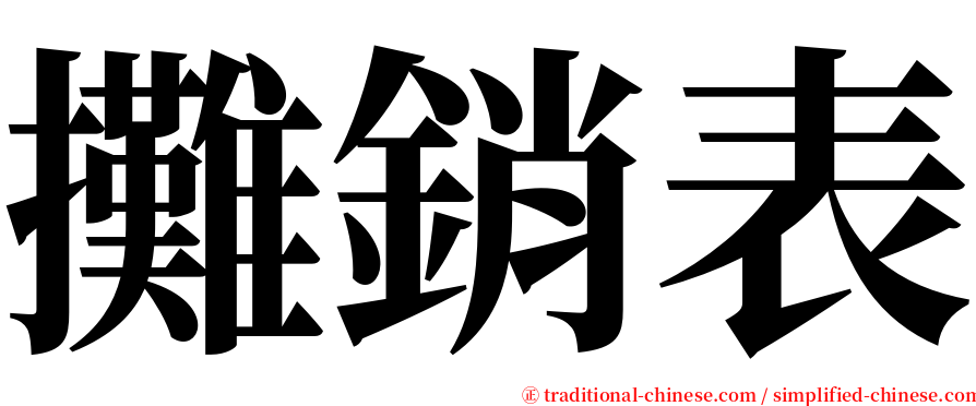 攤銷表 serif font