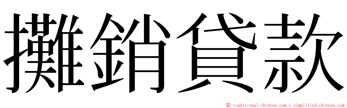 攤銷貸款 ming font