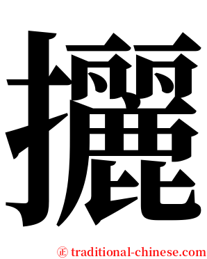 攦 serif font