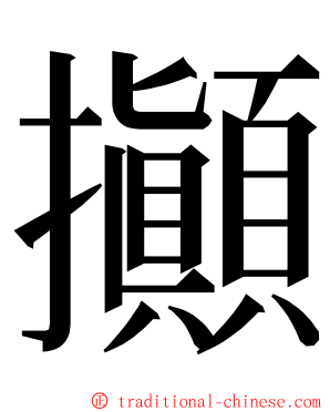 攧 ming font