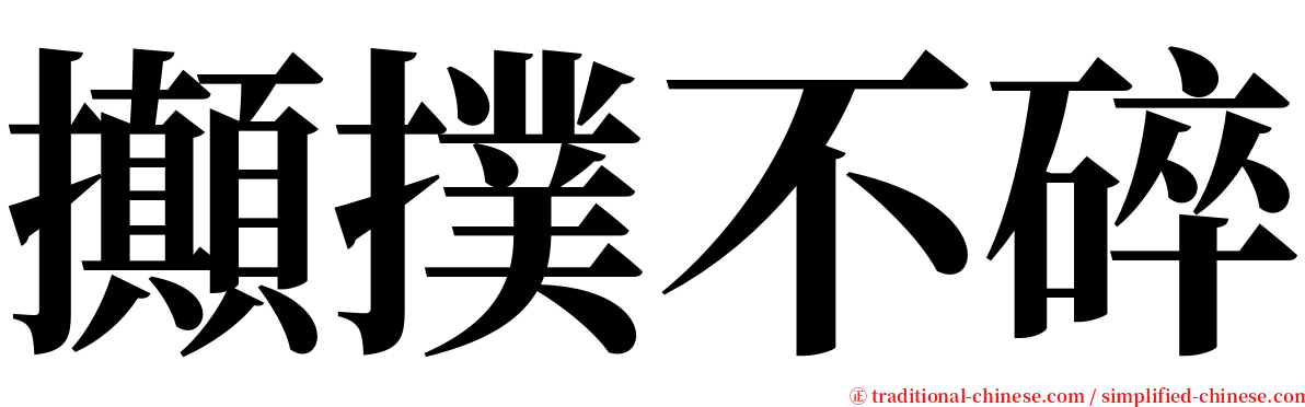 攧撲不碎 serif font