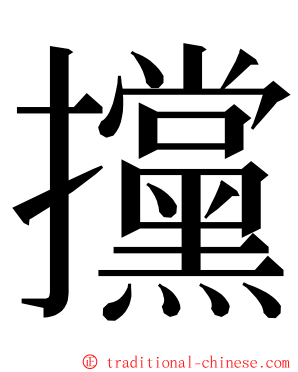 攩 ming font