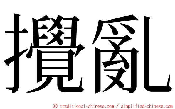 攪亂 ming font