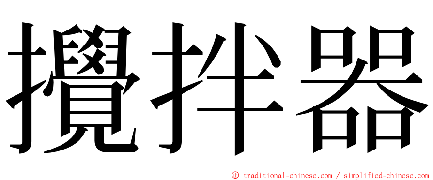 攪拌器 ming font