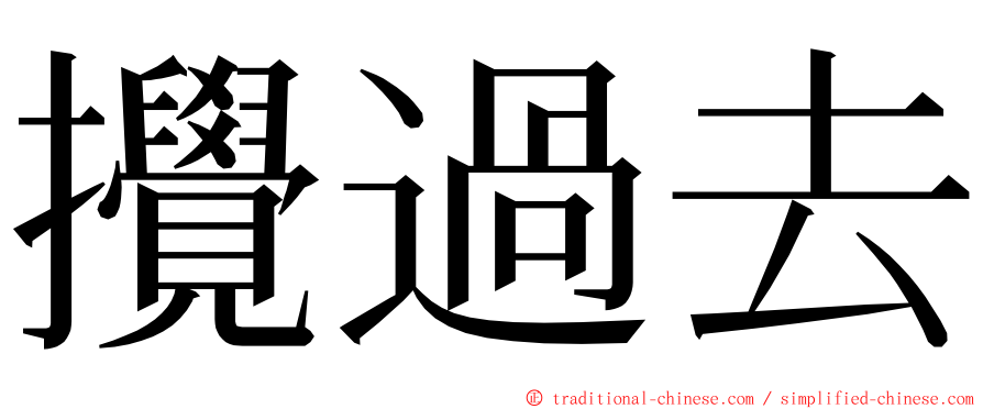 攪過去 ming font