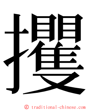 攫 ming font