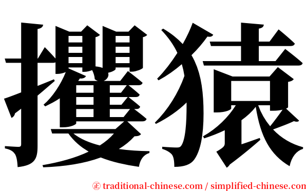 攫猿 serif font