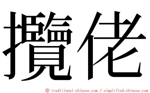 攬佬 ming font