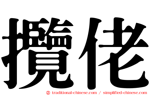 攬佬